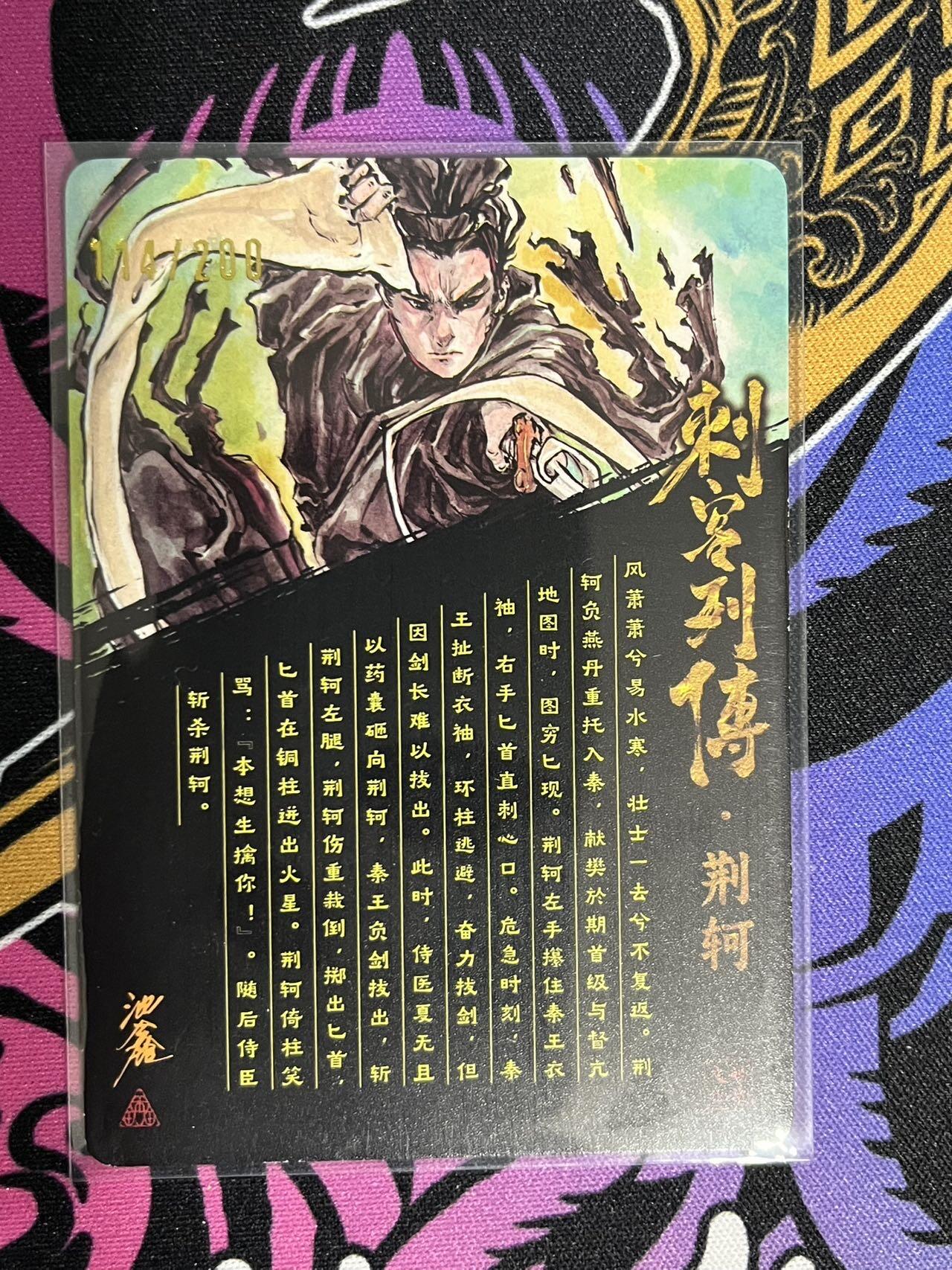 卡牌杂货铺专场拍卖第一场 11.29周六晚10:00截拍 【亲签】启读文化 沈鑫 刺客列传 荆轲 限编光刻亲签 114/200