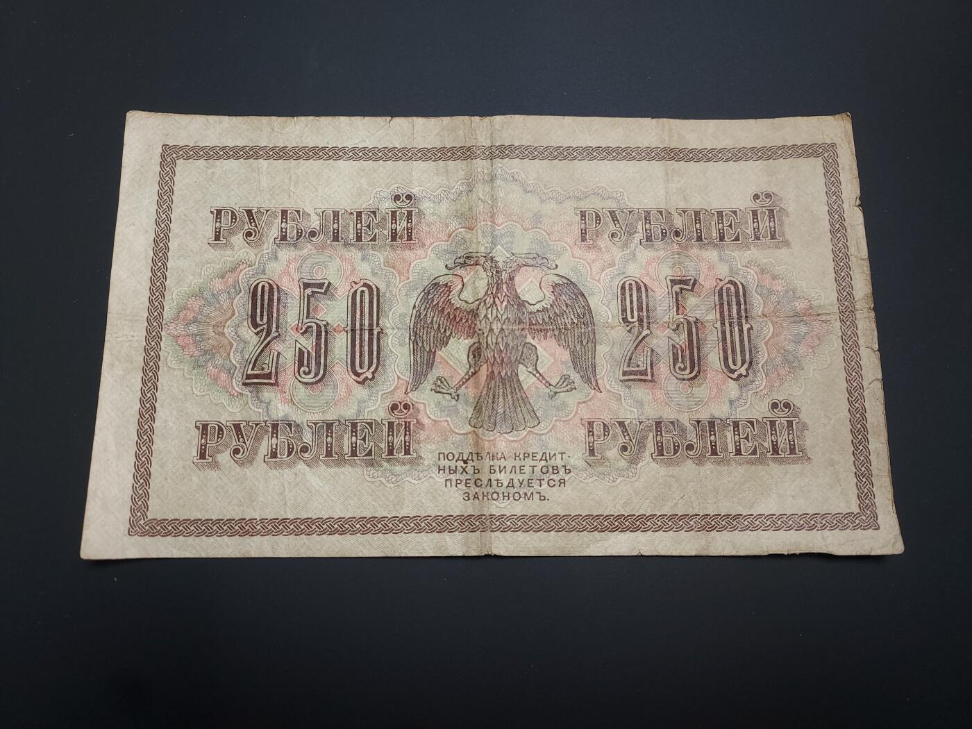 博彦收藏   12月8日 8点 钱币专场 1917 俄罗斯250卢布 流通品