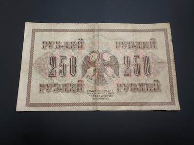 博彦收藏   12月8日 8点 钱币专场 - 1917 俄罗斯250卢布 流通品