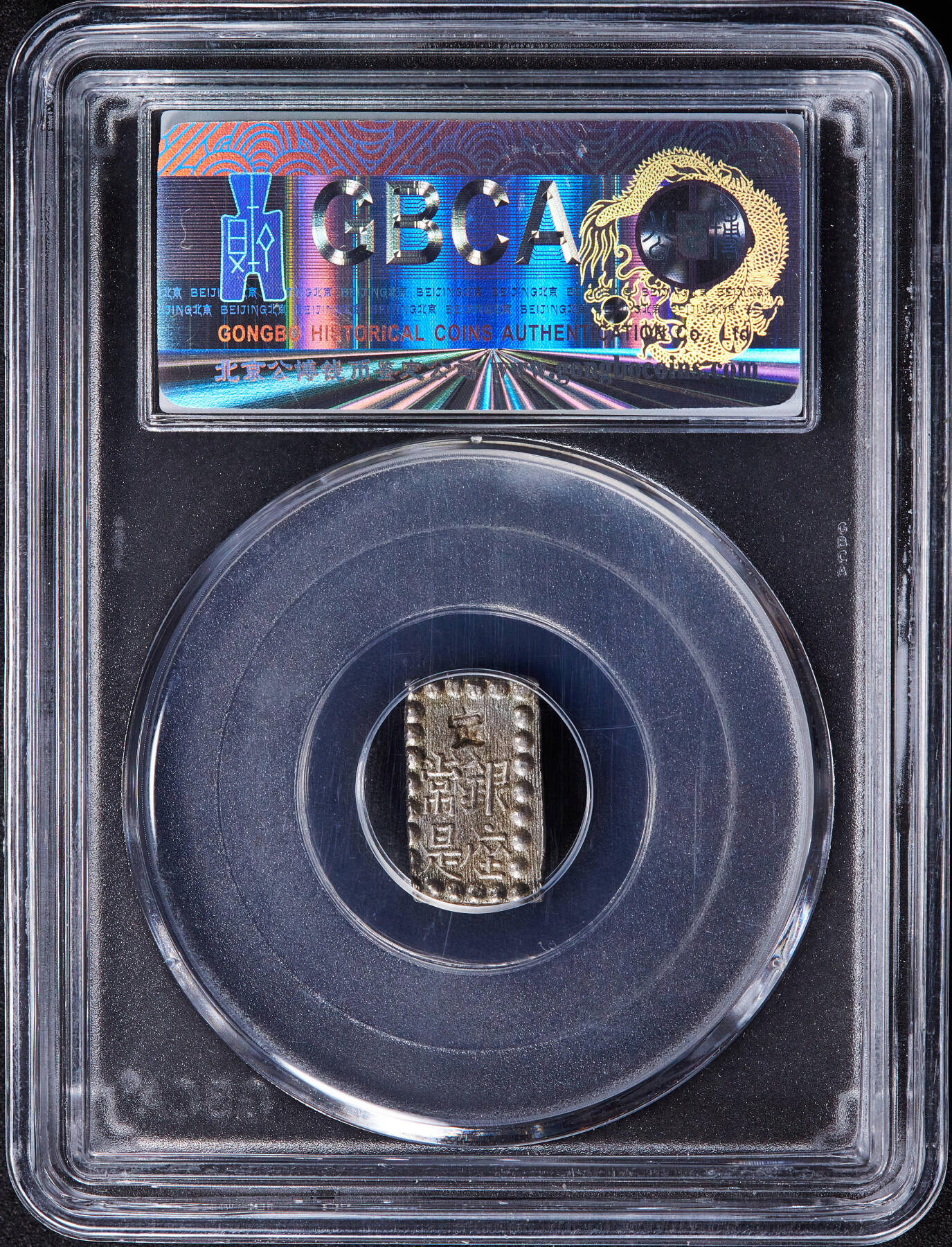 【俄甄集藏】2025年(045)12-03 星期三 晚 19:30 全场包邮 日本1853-1865年江户幕府时期嘉永一朱银币，公博 MS63，重1.89克，96.8%银，原味老包浆，标签年份标注错误！