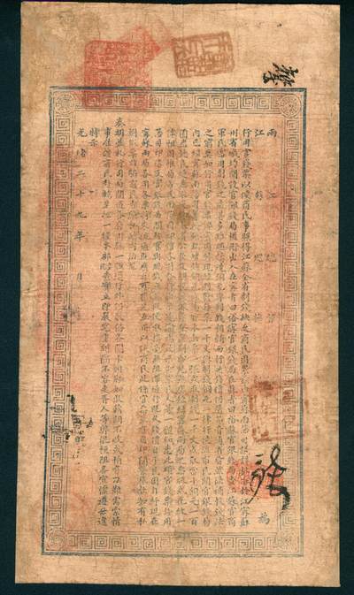 上海炎玺拍卖 玺润山河 第二场 江南裕苏官银钱局壹千文日字第470号