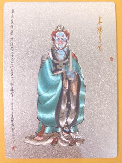 趣卡卡拍No.19期（无佣金免手续费，分享成交有奖） - 【粗闪】昆仑万象-戴敦邦大闹天宫-木德星君粗闪