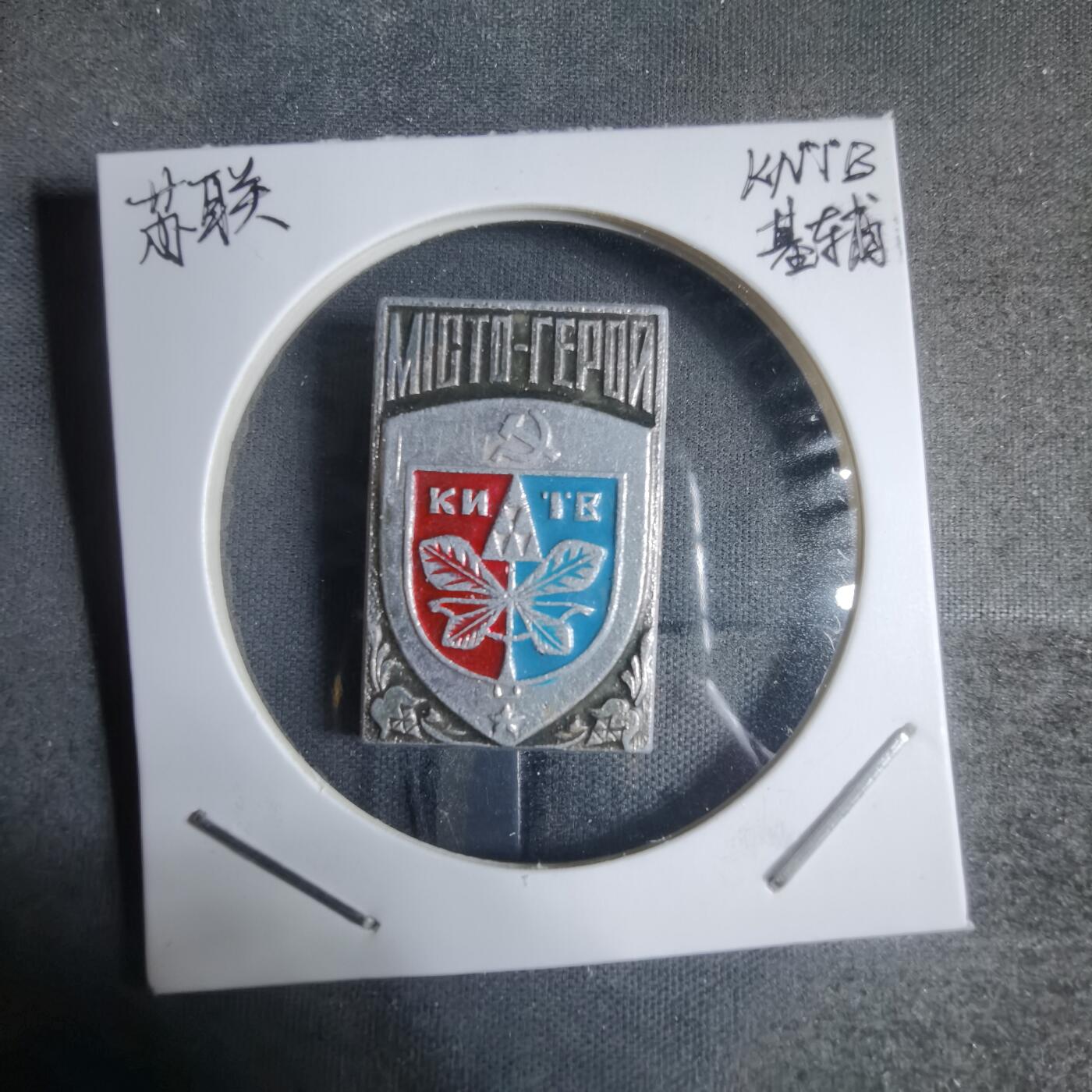 沼泽如烟--第917场 苏联纪念章基辅