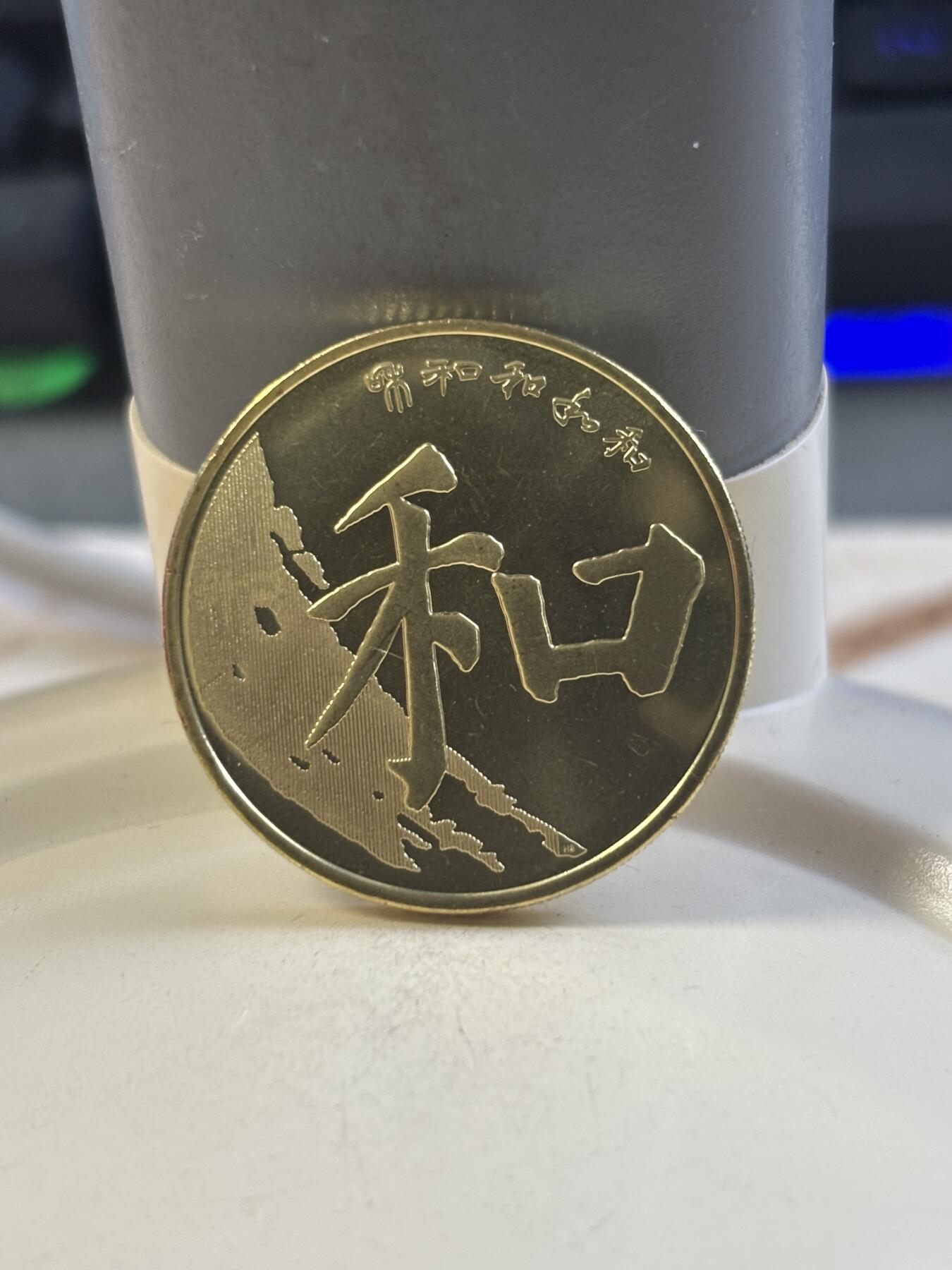 第183期拍卖 中国2017年和字伍圆纪念币