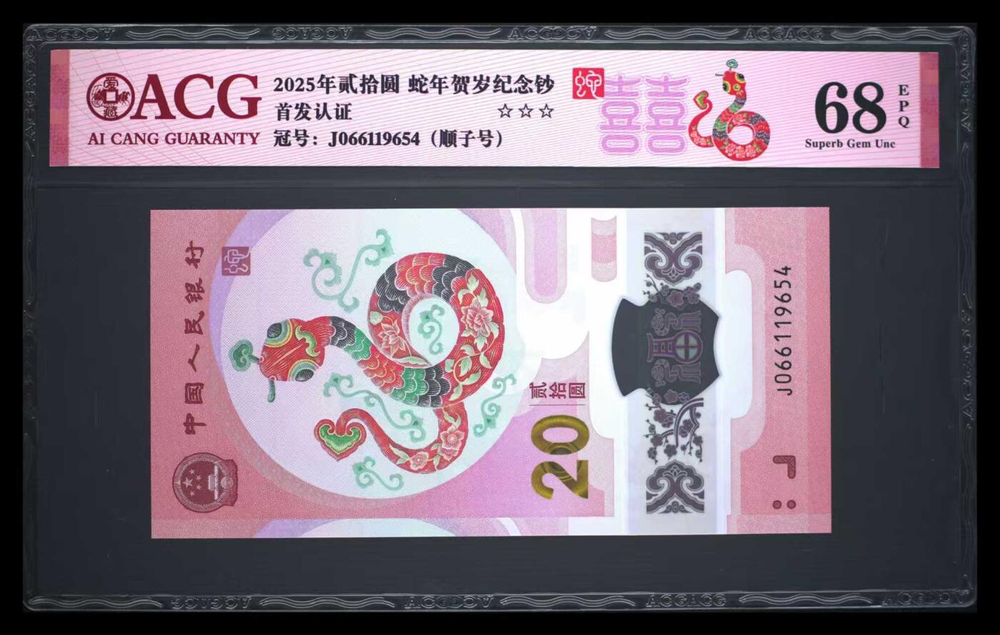 港澳生肖钞 首发年份号蛇钞1965年4月+倒顺子654