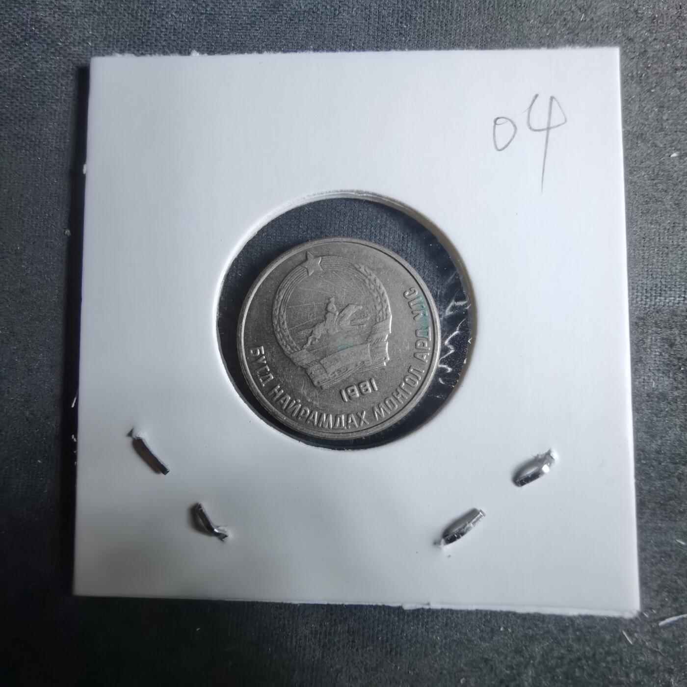 沼泽如烟--第917场 蒙古1981年10蒙戈