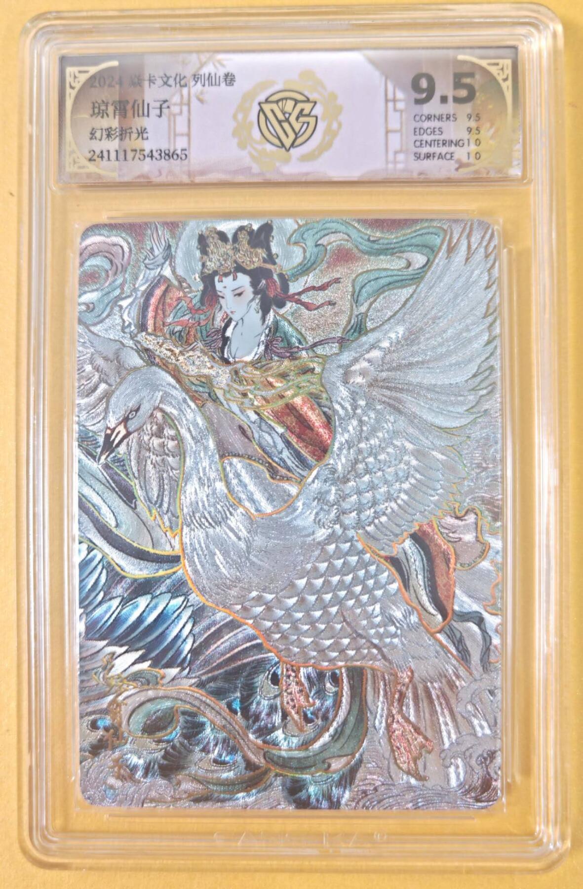 趣卡卡拍No.19期（无佣金免手续费，分享成交有奖） 【联名标签，评级卡】焱卡文化 彫仙 列仙卷 三霄娘娘之琼霄仙子 幻彩折光 评级卡