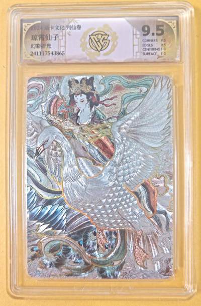 趣卡卡拍No.19期（无佣金免手续费，分享成交有奖） - 【联名标签，评级卡】焱卡文化 彫仙 列仙卷 三霄娘娘之琼霄仙子 幻彩折光 评级卡