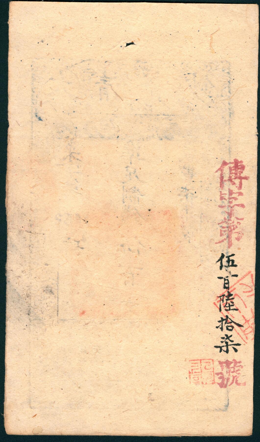 上海炎玺拍卖 玺润山河 第二场 咸丰柒年大清宝钞伍百文菜字