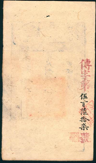 上海炎玺拍卖 玺润山河 第二场 咸丰柒年大清宝钞伍百文菜字