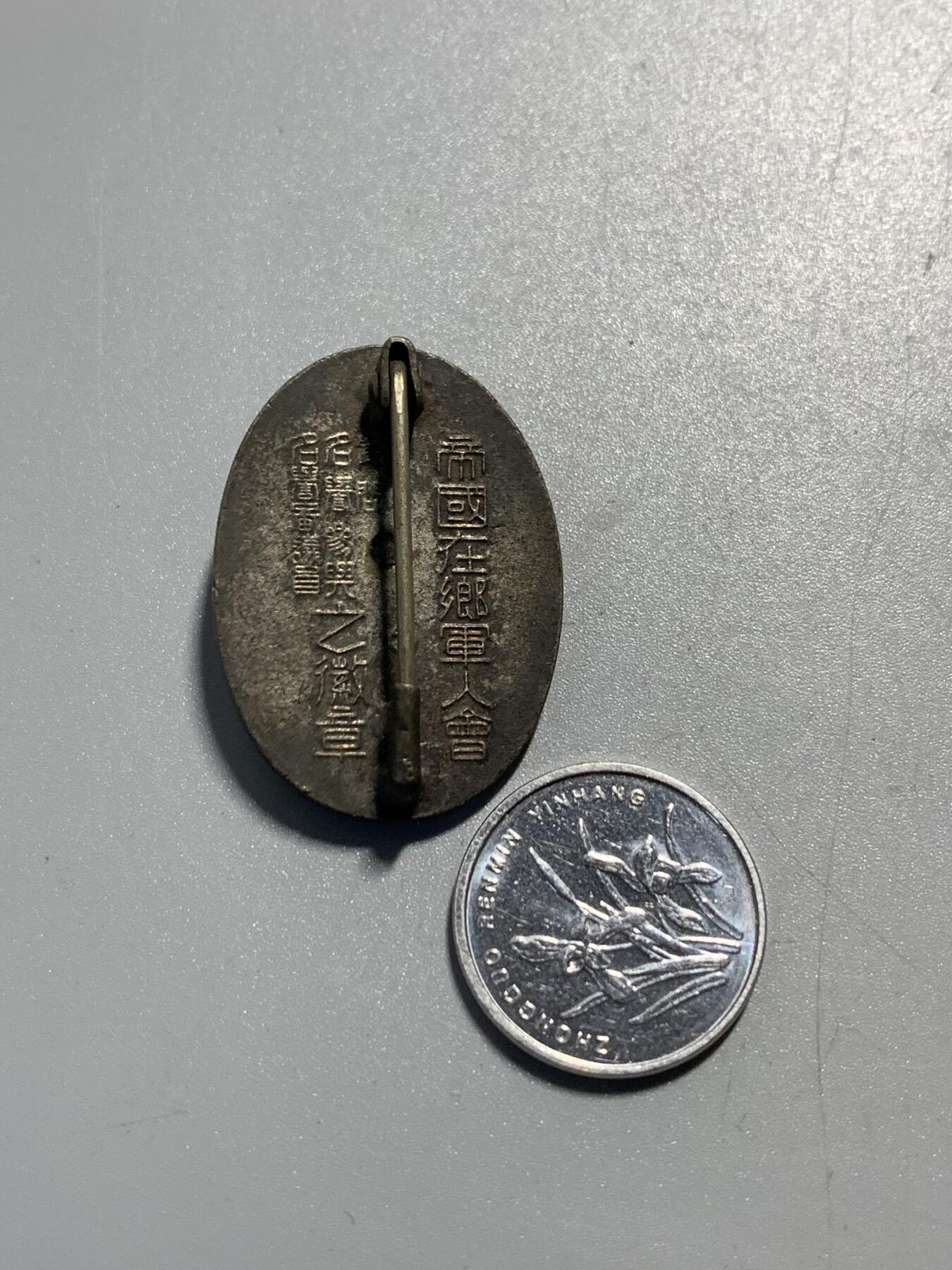 远东徽章小铺11月30日周日晚上9点结束 军人会蓝珐琅