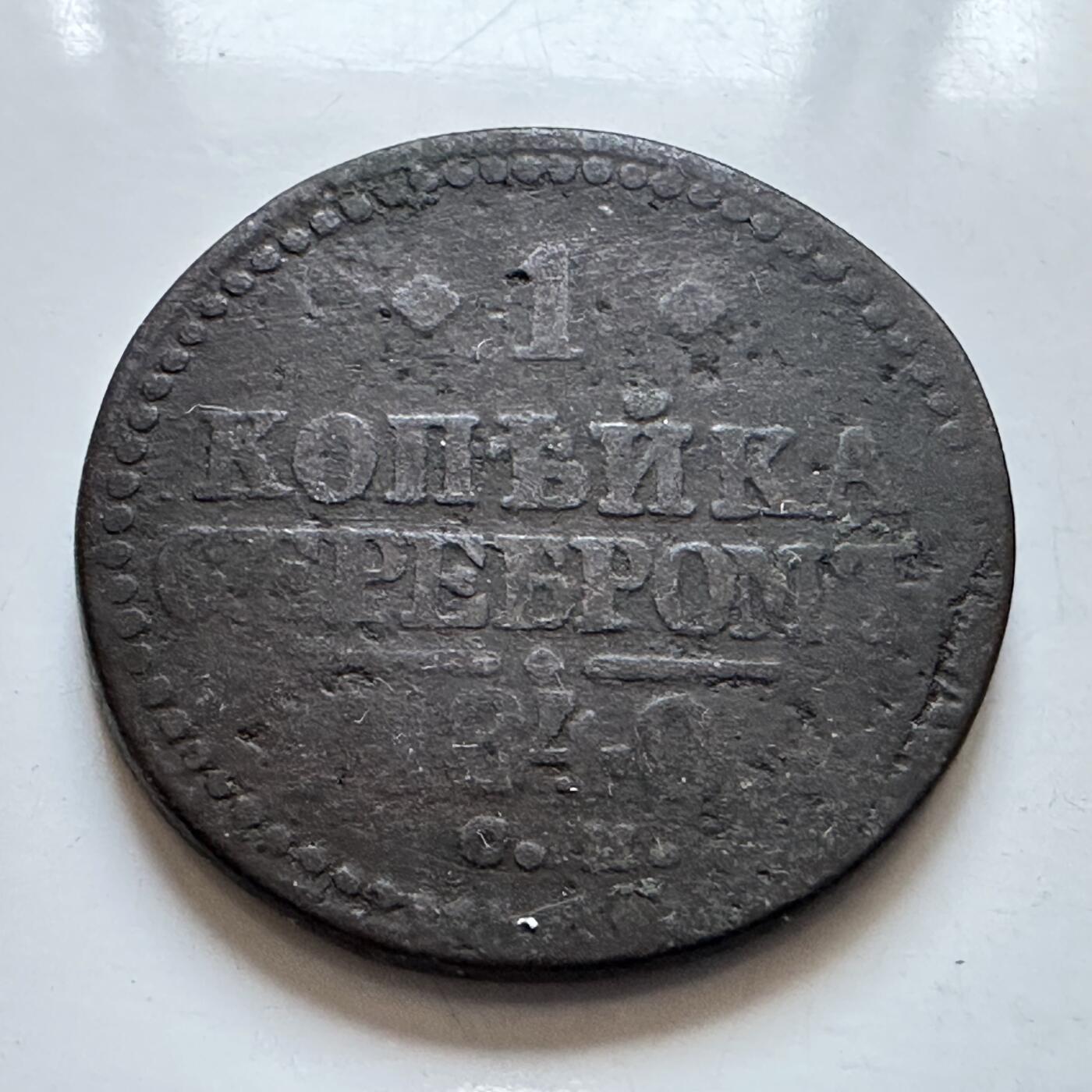 🌹外币初藏🌹🐯2025年第134场  每周二四六晚8️⃣点 接代拍 沙俄1840年尼古拉一世一戈比铜币