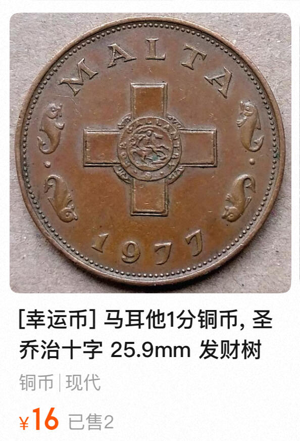 回流1130 马耳他1分铜币 圣乔治十字 海豚、常春藤