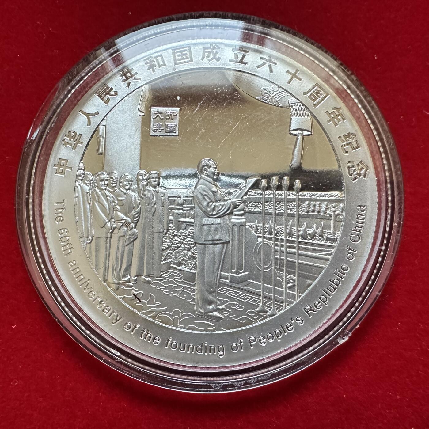 🌹外币初藏🌹🐯2025年第134场  每周二四六晚8️⃣点 接代拍 建国60周年精制镀银纪念章 克朗型 做工和包装非常考究