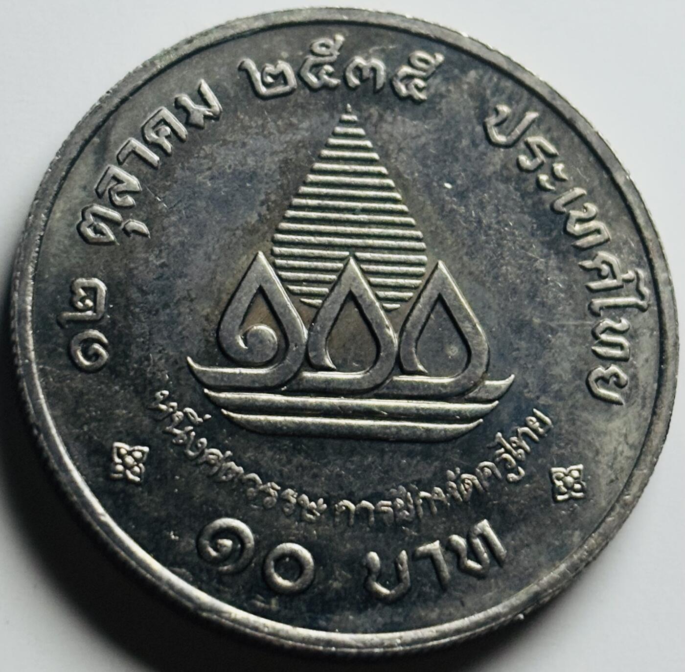 文馨钱币收藏第 284 场，【 长期接收代拍品】老藏家拍品南朝鲜李承晚时期货币，泰国大型纪念币，土耳其各时期及各国套币场 原光泰国1992年2铢大型纪念币，教育部成立100周年