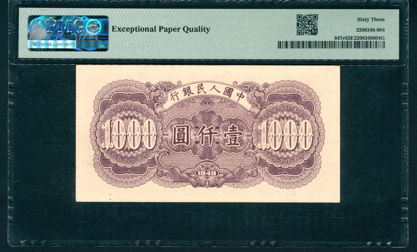 上海炎玺拍卖 玺润山河 第二场 1949年中國人民銀行壹仟圓
