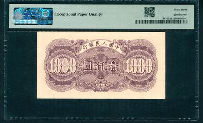 上海炎玺拍卖 玺润山河 第二场 1949年中國人民銀行壹仟圓