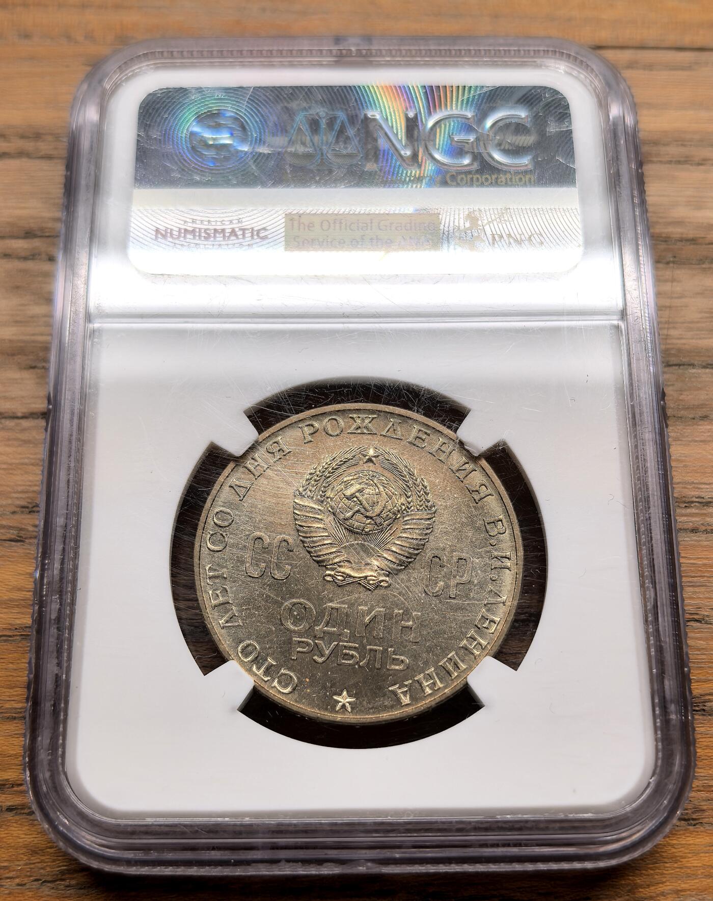 纫秋兰以为佩·凡希社微拍感恩专场 1970苏联列宁百年诞辰纪念卢布NGC-MS65