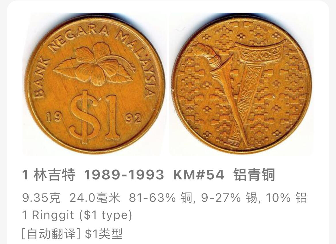 回流1130 全新 马来西亚1990年1林吉特 马来剑🗡️