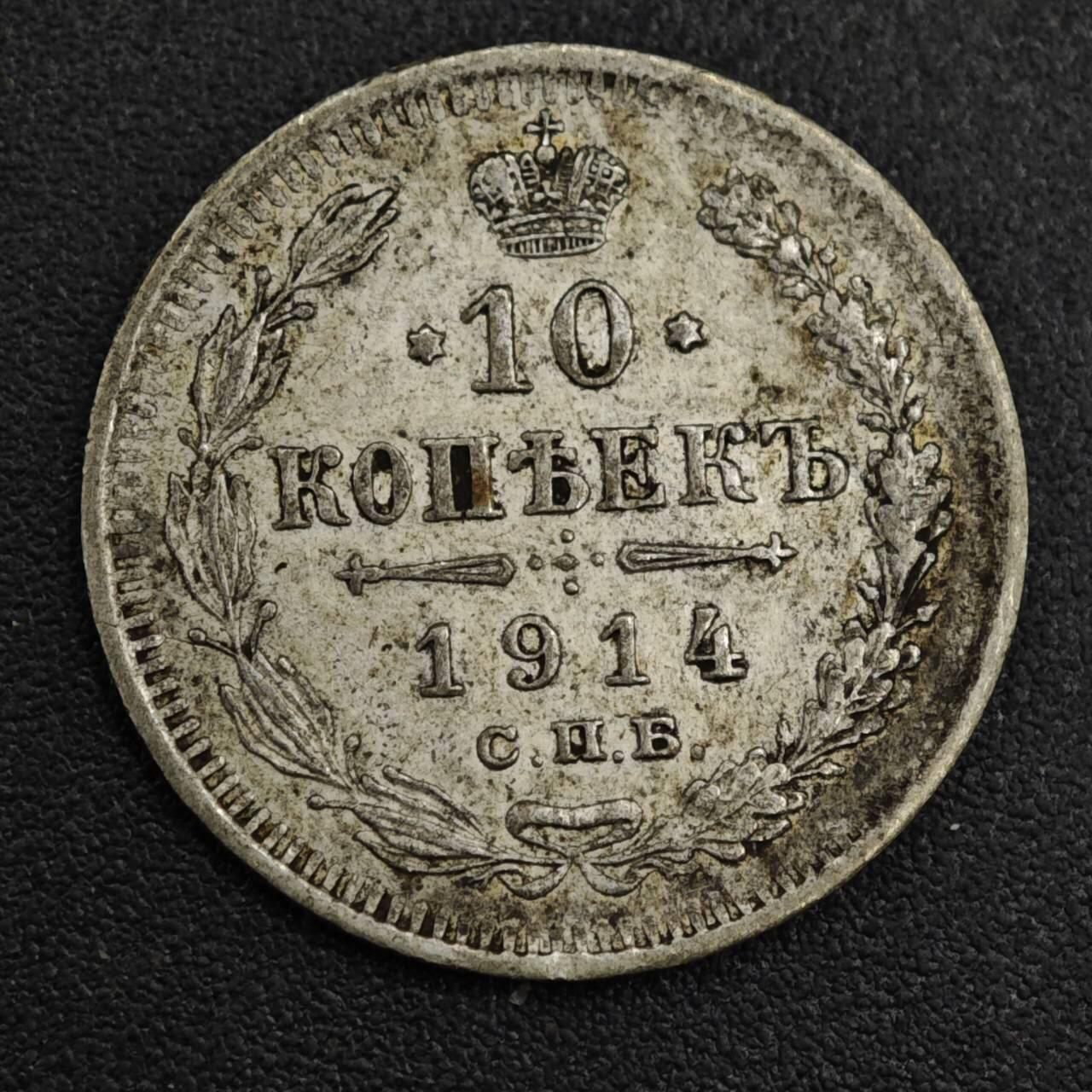 【淘币小摊】限时拍第八百一十二拍  小银币场  满百包邮可预留两周  周一统一发货  沙俄1914年10戈比银币