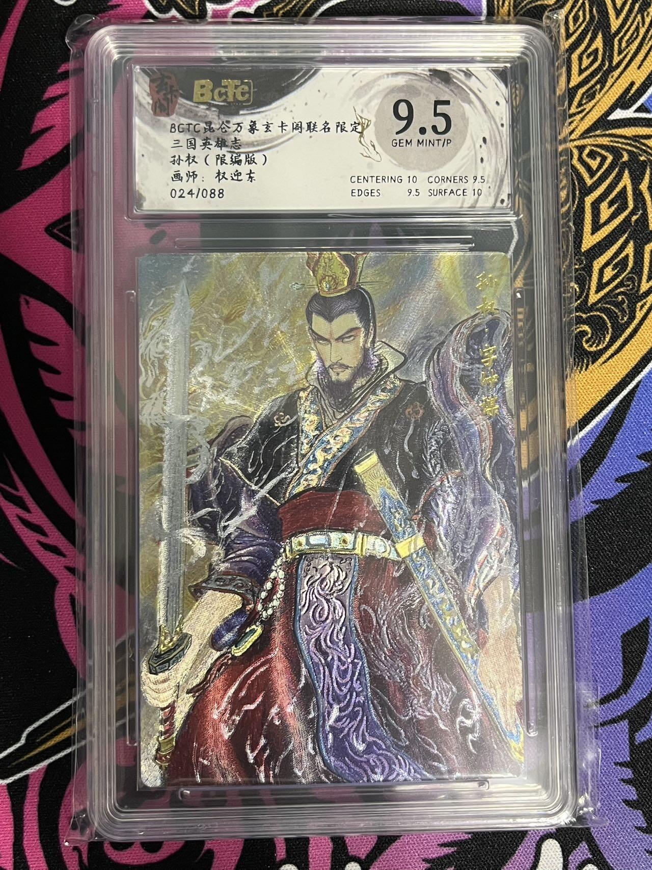 卡牌杂货铺专场拍卖第一场 11.29周六晚10:00截拍 【限编】玄卡阁 权迎东 三国英雄志 孙权 9.5分 024/088