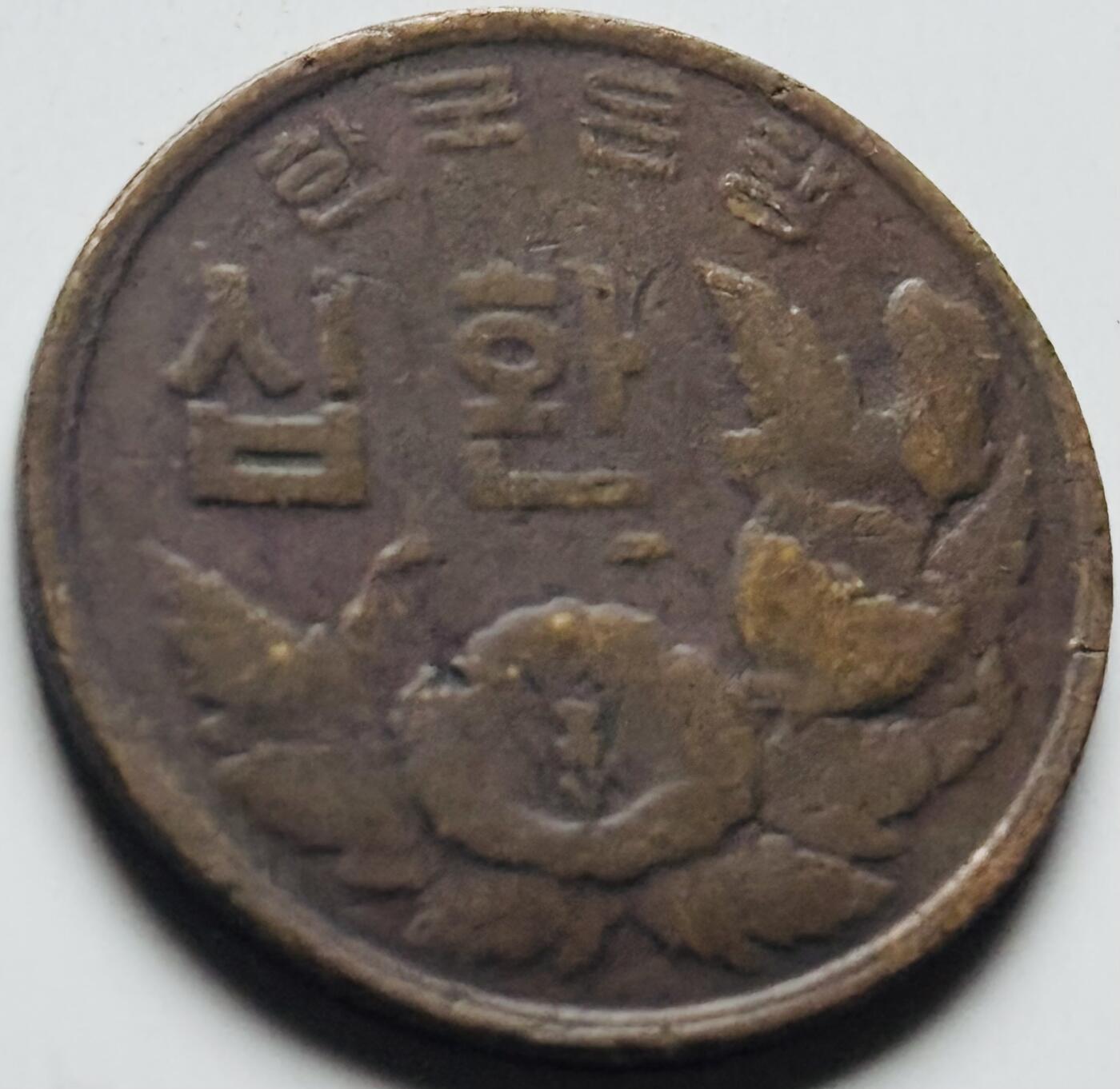 文馨钱币收藏第 284 场，【 长期接收代拍品】老藏家拍品南朝鲜李承晚时期货币，泰国大型纪念币，土耳其各时期及各国套币场 稀少南朝鲜李承晚时期 1961 年 4294 木槿花 10 元铜币关门年