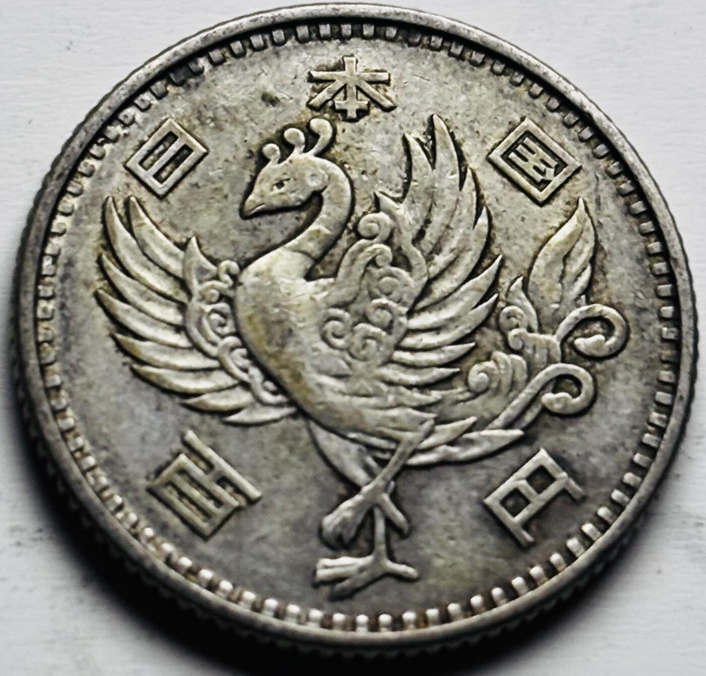 文馨钱币收藏第 284 场，【 长期接收代拍品】老藏家拍品南朝鲜李承晚时期货币，泰国大型纪念币，土耳其各时期及各国套币场 日本昭和 33 年单凤百元银币，600 银，只发行两年