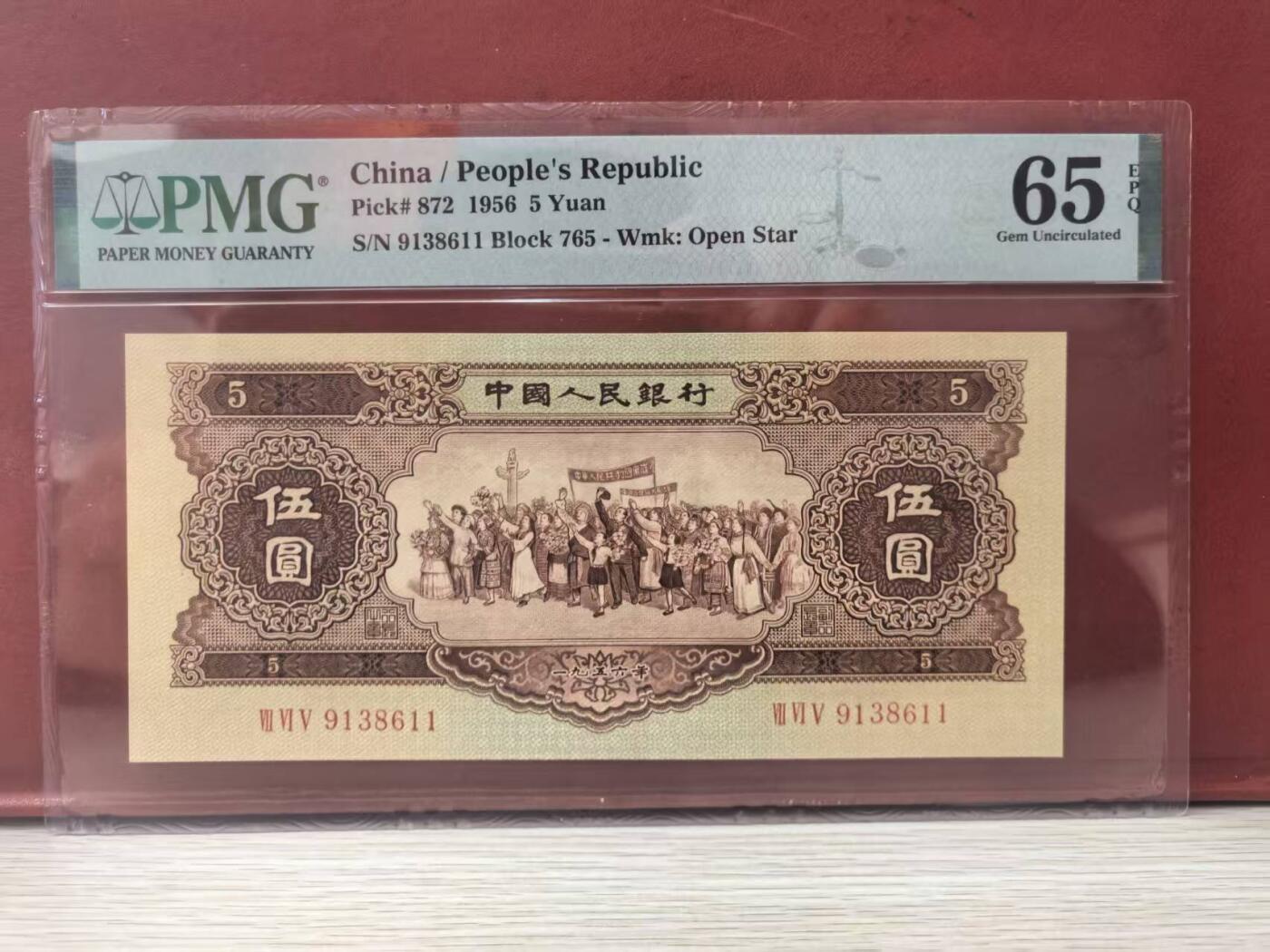 二版黄5元美评PMG65E无47双尾号，尺足无斑，颜色鲜艳，水印清晰，售价3980包顺丰