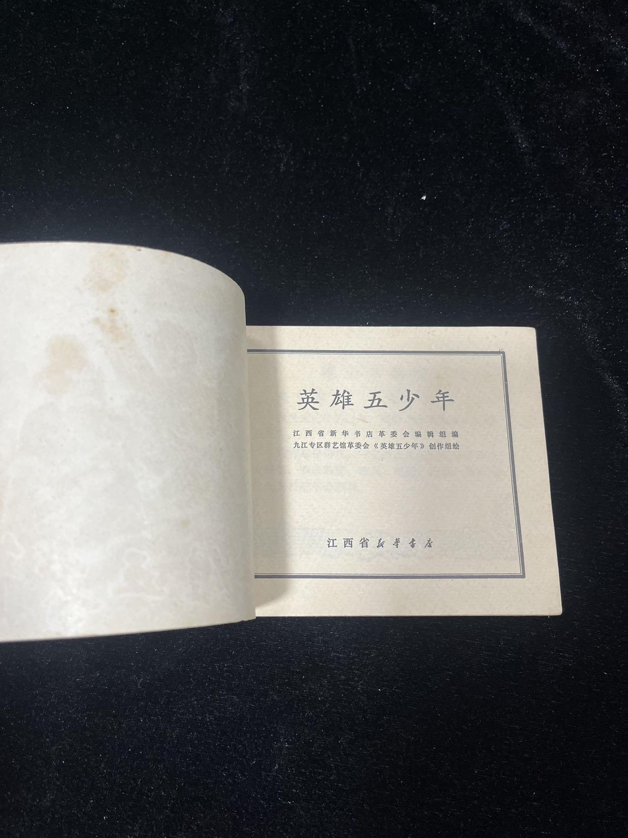 顺昌连环画拍卖（第三期） 英雄五少年（带林题）