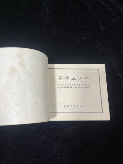 英雄五少年（带林题） 英雄五少年（带林题）