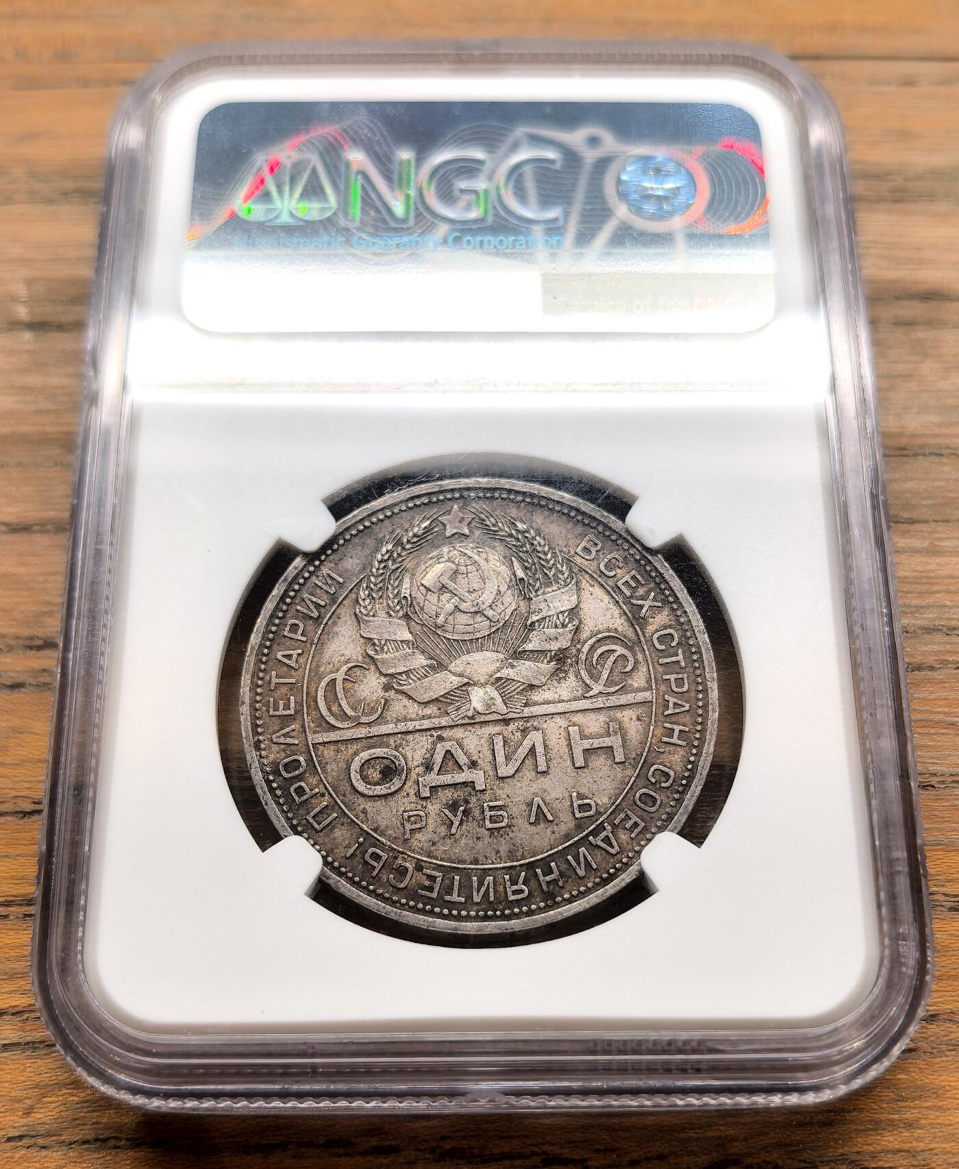 纫秋兰以为佩·凡希社微拍感恩专场 1924苏联工农卢布NGC-MS62，原味灰彩。