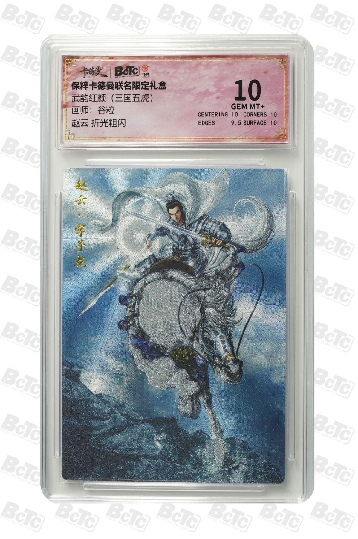 卡牌杂货铺专场拍卖第一场 11.29周六晚10:00截拍 【粗闪】卡德曼 谷粒 三国五虎 赵云 10分 粗闪