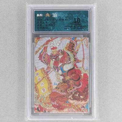 龙虎卡牌六五场 （无佣金，周六结拍，欢迎送拍） - 【10⭐】粗闪评级卡 山衡一述 陈岱青-齐天大圣 爆金