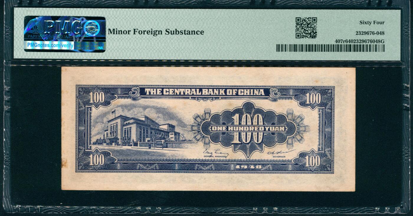 上海炎玺拍卖 玺润山河 第二场 1948年中央银行壹佰圆