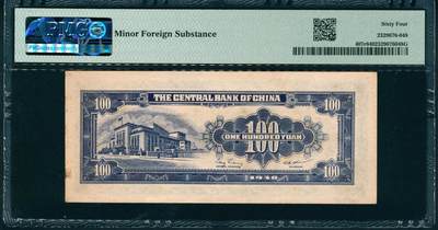 上海炎玺拍卖 玺润山河 第二场 1948年中央银行壹佰圆