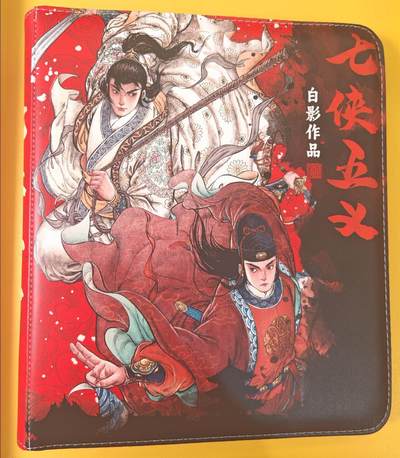 趣卡卡拍No.19期（无佣金免手续费，分享成交有奖） - 【主题卡册，九宫拉链】超吉梦 七侠五义 主题卡册（全新未用）