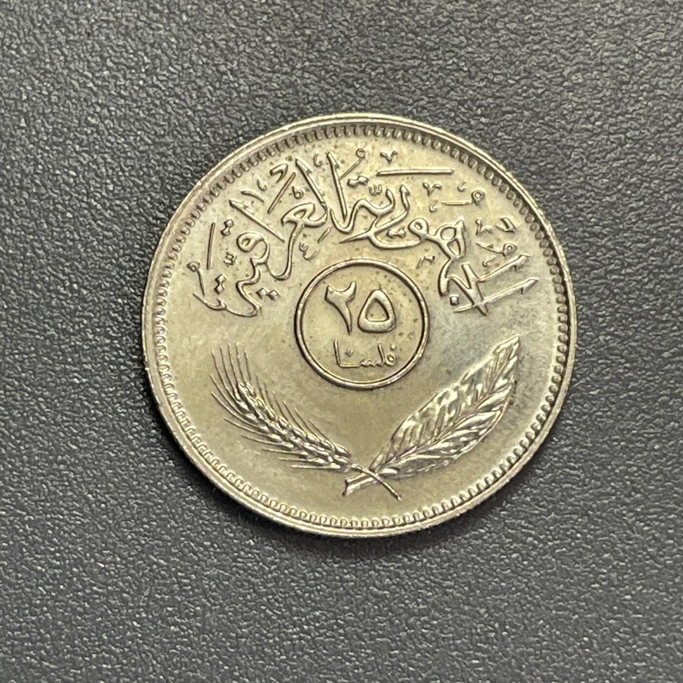 回流1130 伊拉克1975年10费尔 椰枣树