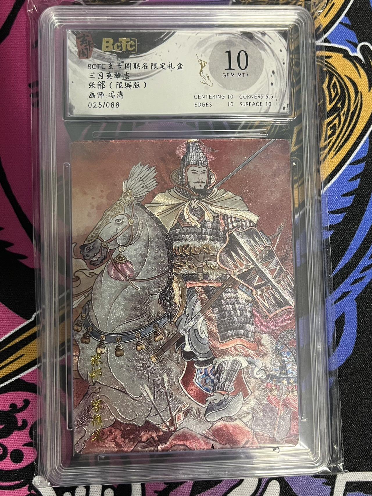 卡牌杂货铺专场拍卖第一场 11.29周六晚10:00截拍 【限编】玄卡阁 冯涛 三国英雄志 张郃 10分 025/088