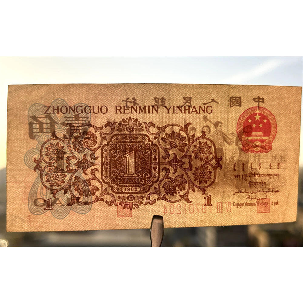 生日钞1970年12月04日 1962年 红二平壹角 1角 一毛钱 第三套人民币收藏 老纸币钱币收藏 纸钱币 教育与生产劳动图 三版人民币 老钱币 三版币 号码19701204