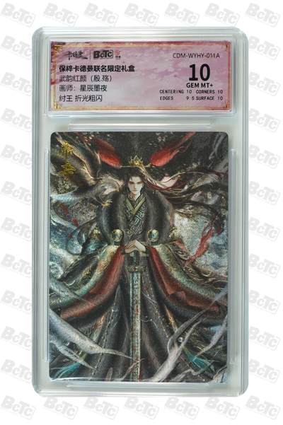 卡牌杂货铺专场拍卖第一场 11.29周六晚10:00截拍 - 【粗闪】卡德曼 星辰墨夜 殷·商 纣王 10分 粗闪