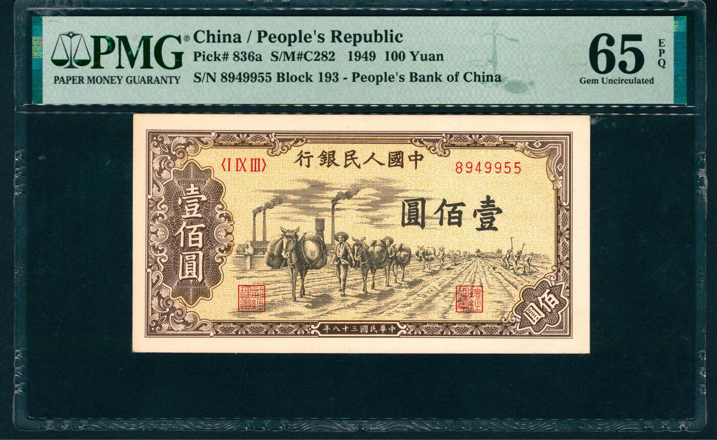 上海炎玺拍卖 玺润山河 第二场 1949年中國人民銀行壹佰圓