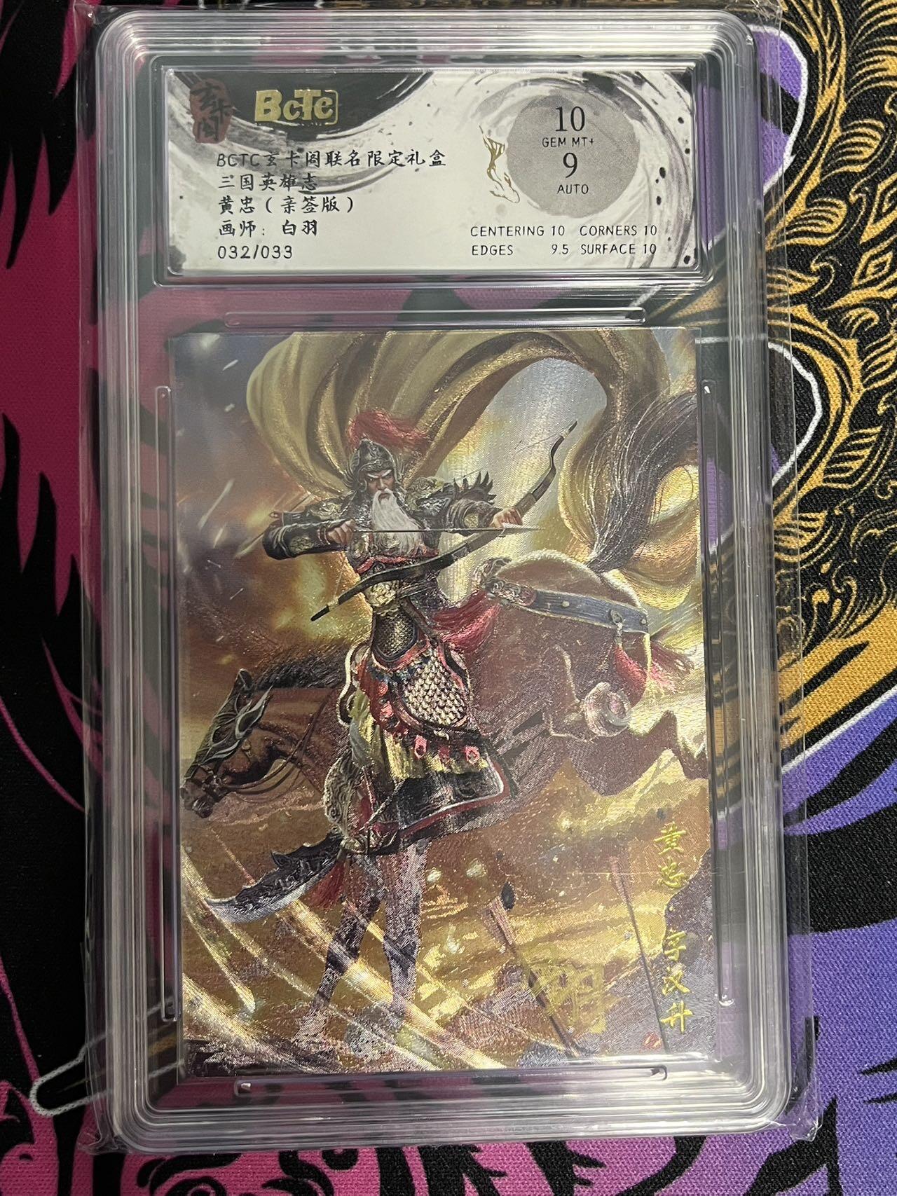 卡牌杂货铺专场拍卖第一场 11.29周六晚10:00截拍 【亲签】玄卡阁 白羽 三国英雄志 黄忠 限编亲签 032/033