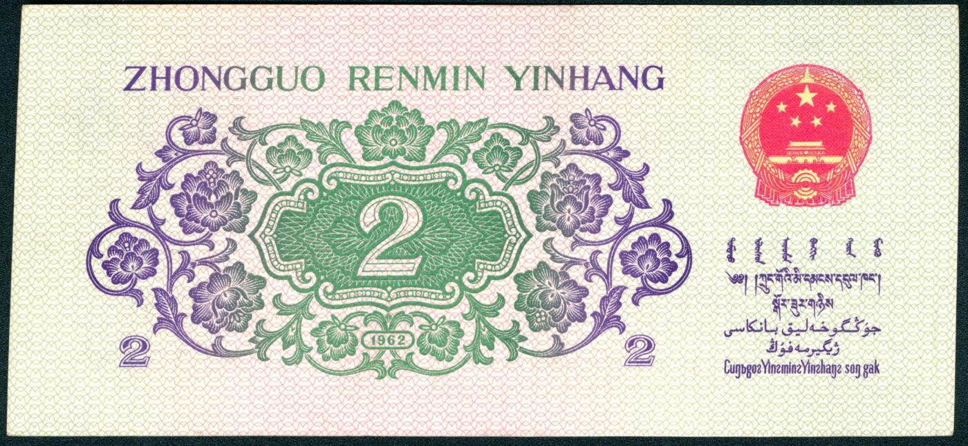 上海炎玺拍卖 玺润山河 第二场 第二版人民币长江大桥贰角