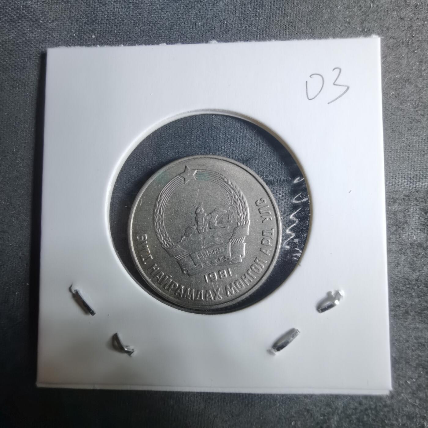 沼泽如烟--第917场 蒙古1981年15蒙戈