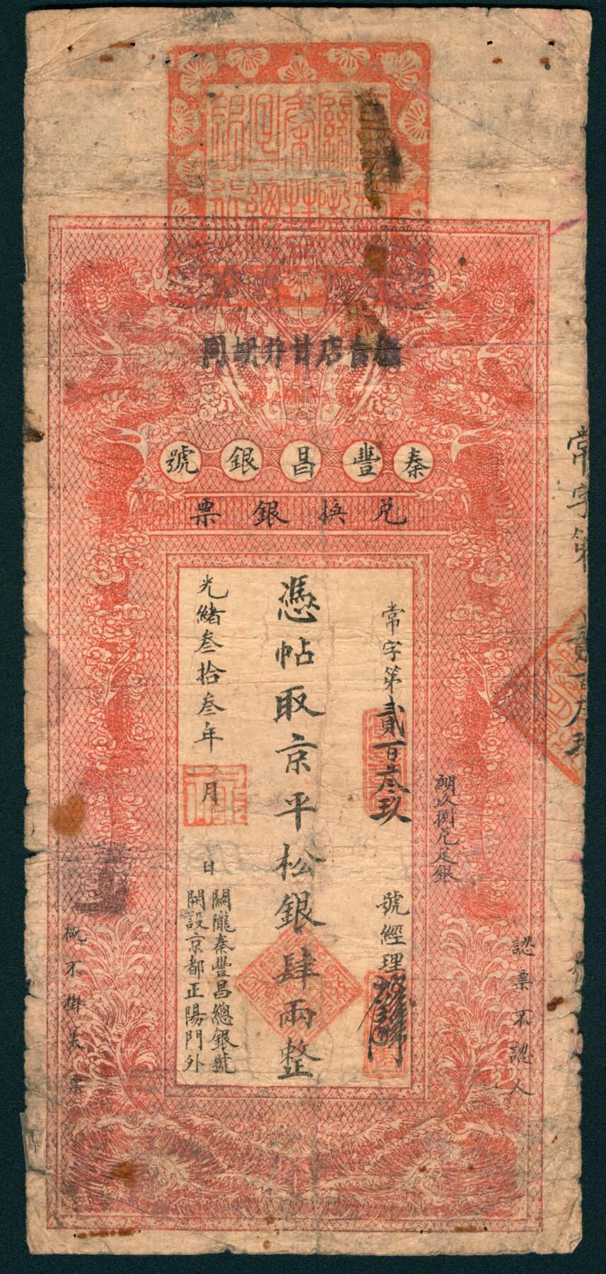 上海炎玺拍卖 玺润山河 第二场 光绪三十三年秦丰昌银号肆两整常字第239号