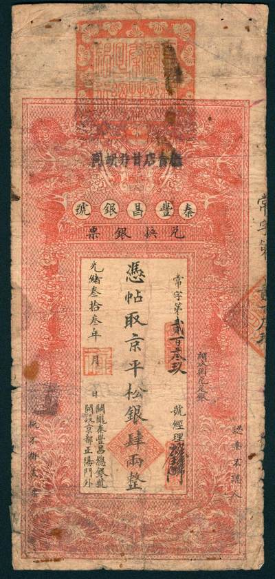 上海炎玺拍卖 玺润山河 第二场 - 光绪三十三年秦丰昌银号肆两整常字第239号