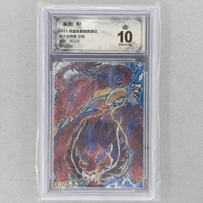 龙虎卡牌六五场 （无佣金，周六结拍，欢迎送拍） - 【10⭐ 编号05】粗闪评级卡 昆仑万象 权迎东-避水金晶兽 爆金