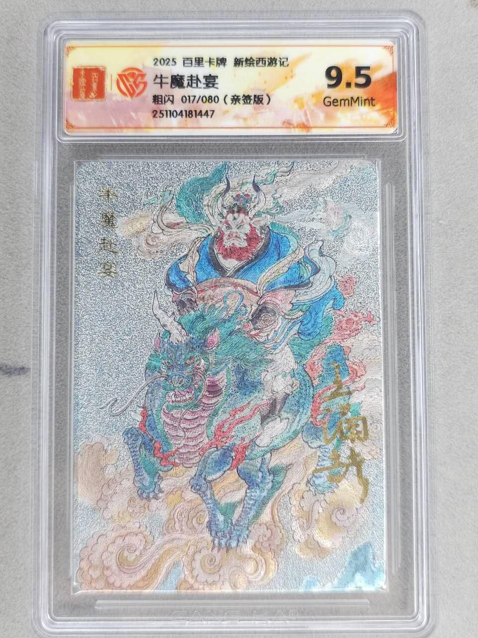 龙虎卡牌六五场 （无佣金，周六结拍，欢迎送拍） 【亲签 编号17】粗闪评级卡 百里 涌喆新绘西游 王涌喆-牛魔赴宴 9.5G