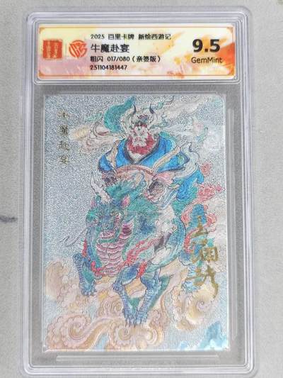 龙虎卡牌六五场 （无佣金，周六结拍，欢迎送拍） - 【亲签 编号17】粗闪评级卡 百里 涌喆新绘西游 王涌喆-牛魔赴宴 9.5G