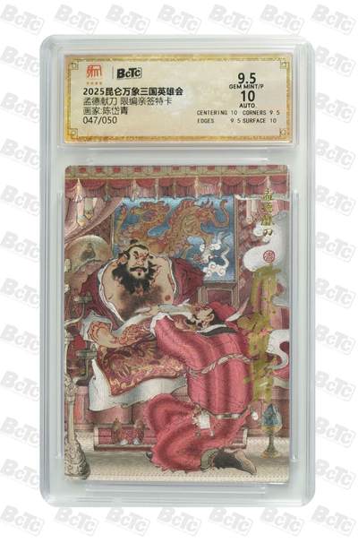 卡牌杂货铺专场拍卖第一场 11.29周六晚10:00截拍 【亲签】昆仑万象 陈岱青 三国英雄会 孟德献刀 限编亲签特卡 047/050